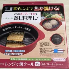 レンジで焼ケール　深型〔蒸しプレート付〕　TKSM-34