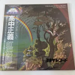 希少ORIGINAL 付属完品！高中正義 虹伝説 LP レコード VINYL - メルカリ