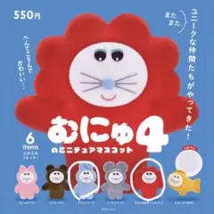 むにゅのミニチュアマスコット 第4弾