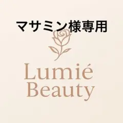 マサミン様専用