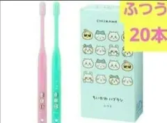 ちいかわ 歯ブラシ 20本セット　大人用　ふつう　２色　歯科専用のサムネイル