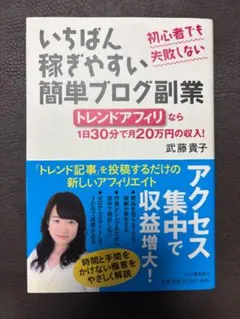 いちばん稼ぎやすい簡単ブログ副業のサムネイル