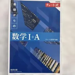 基礎からの数学 I+A チャート式