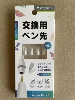 Simplism Apple Pencil 交換用ペン先 4個セット