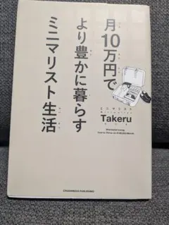 月10万円でより豊かに暮らすミニマリスト生活 Takeru
