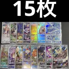 ポケモンカード ar chr まとめ売り 15枚