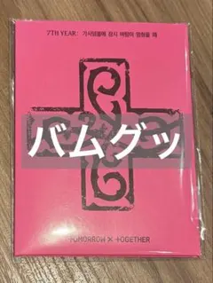 2月28日　出品終了DAE-GO-NYANG 誕生日　ダゴニャン　未開封 TXT 7TH YEAR アルバム プルバトゥ 開封済み ダゴニャン - メルカリ