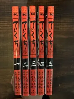 【即購入◎】てとくち 1〜5巻セット 大崎知仁／河下水希 集英社