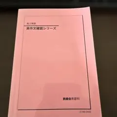 2025年最新】鉄緑会 英作文確認シリーズの人気アイテム - メルカリ