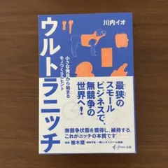 ウルトラニッチ 小さな発見から始まるモノづくりのヒント