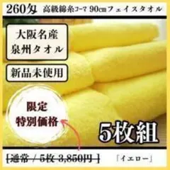 泉州タオル 高級綿糸イエローフェイスタオルセット5枚入 タオル新品 まとめ売り