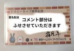 ツキウタ 隼 睦の書 ピクシーカップ乗車記念 特典