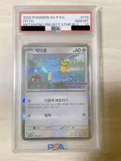2025 ポケモン SV-P KO メタモンプロジェクト　PSA 10 PSA10 2025 ポケモン SV-P KO メタモン #173 韓国
