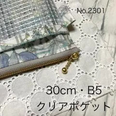 30cm・B5・クリアポケットケース・リバティ・ラミネート
