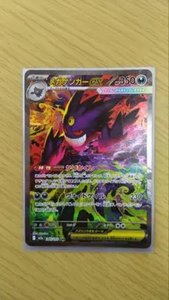 【MEGAドリームex】メガゲンガーex SAR