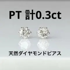 PT天然ダイヤモンドピアス 計0.3ct 鑑別カード付