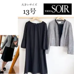 美品！大きいサイズ13号　RIFANNE東京ソワールフォーマルワンピーススーツ