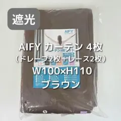 AIFY カーテン 4枚 ブラウン W100×H110 B75_のサムネイル