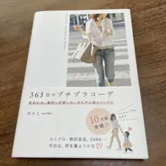 365日のプチプラコーデ