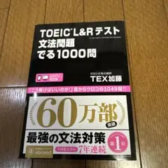 TOEIC L&R テスト 文法問題 でる1000問