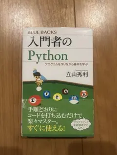 入門者のPython (BLUE BACKS)