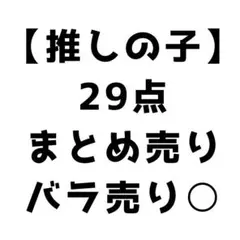 【推しの子】グッズ29点 まとめ売りのサムネイル