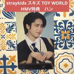 即購入可能❣️ straykids スキズ TOY WORLD HMV特典　ハン