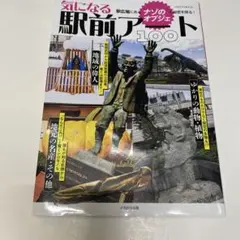 気になる駅前アート100
