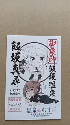 温泉むすめ　飯坂真尋　御泉印