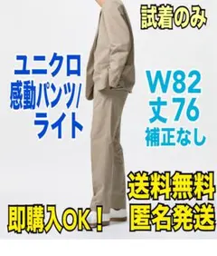 試着のみ【即購入OK】ユニクロ 感動パンツ/ライト W82 補正なし 丈76