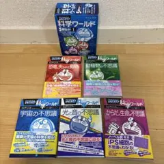 ドラえもん 科学ワールド 5冊セット I