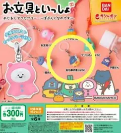 匿名発送★お文具といっしょめじるしアクセサリーばぶんぐなのです名も無き者ガチャ