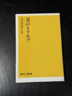 妻のトリセツ★黒川伊保子☆おまとめ購入で100円引