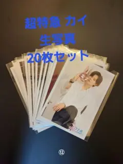 超特急 カイ 生写真 20枚セット