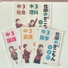 北辰のかこもん 2021年度 中3 北辰テスト過去問題集5教科セット