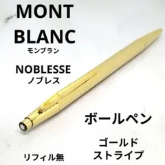 【早い者勝ち】モンブラン ノブレス ゴールド ボールペン 前期型 ストライプ