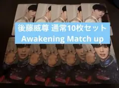 INI Awakening Match UP 後藤威尊　通常トレカ10枚セット