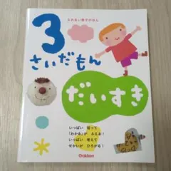 3さいだもん だいすき Gakken