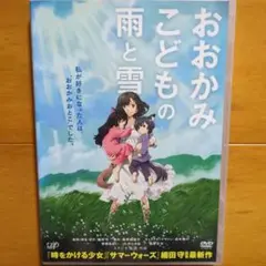 おおかみこどもの雨と雪　レンタル落ちDVD　細田守