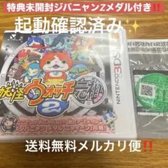 特典未開封目メダル付き✨　妖怪ウォッチ2元祖　3DS 送料無料メルカリ便‼️