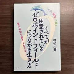 すべてが用意されているゼロポイントフィールドにつながる生き方