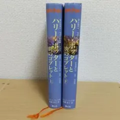ハリー・ポッターと炎のゴブレット☆(上下巻)☆