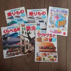 マクドナルド　ハッピーセット付録　小学校の図鑑 NEO 絵本6冊セット