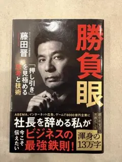 勝負眼 「押し引き」を見極める思考と技術
