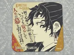 鬼滅の刃　原画展　アートコースター　継国縁壱