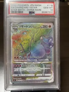 リザードンVSTAR HR S9 スターバース 118/100