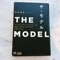 ザ・モデル