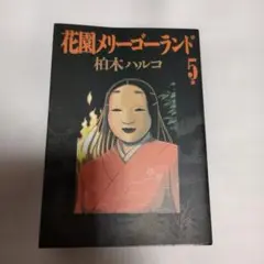2026年最新】花園メリーゴーランド 全巻の人気アイテム - メルカリ