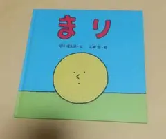 まり　絵本