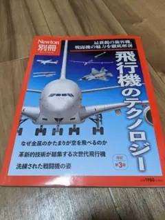 飛行機のテクノロジー 改訂第3版